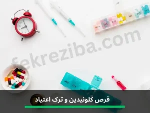 قرص کلونیدین و ترک اعتیاد