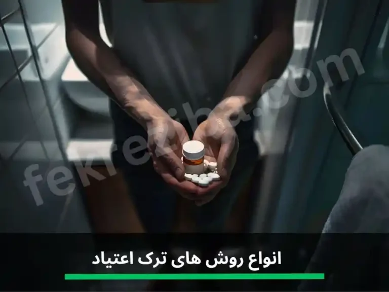 ترک اعتیاد