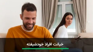 خیانت افراد خودشیفته