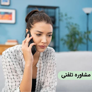 مشاوره تلفنی با فکر زیبا