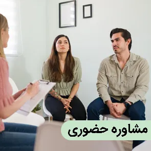 مشاوره حضوری با فکر زیبا