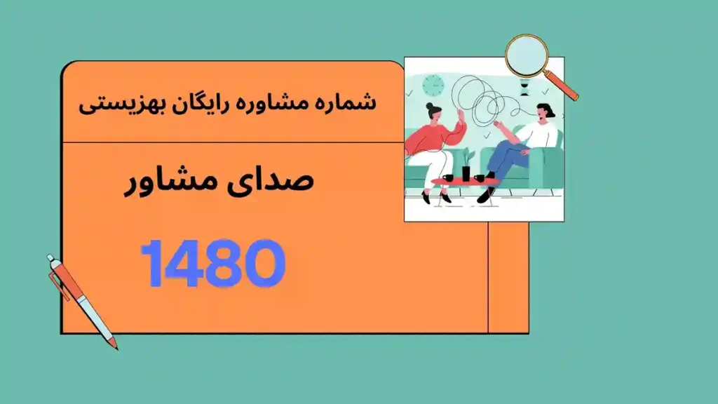 مشاوره رایگان بهزیستی