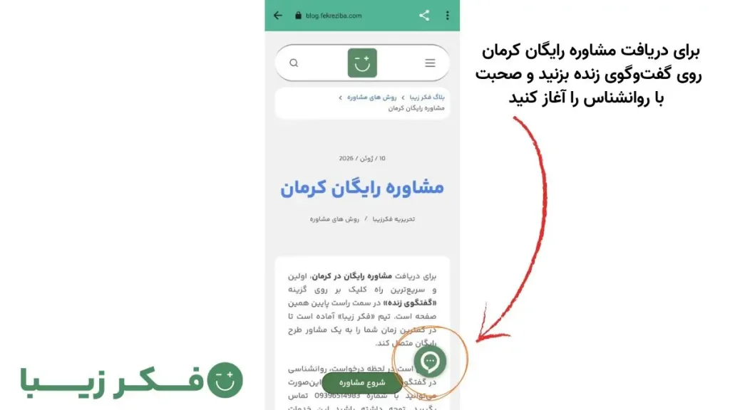 راهنمای استفاده از گفت‌وگوی زنده فکر زیبا در صفحه مشاوره رایگان کرمان