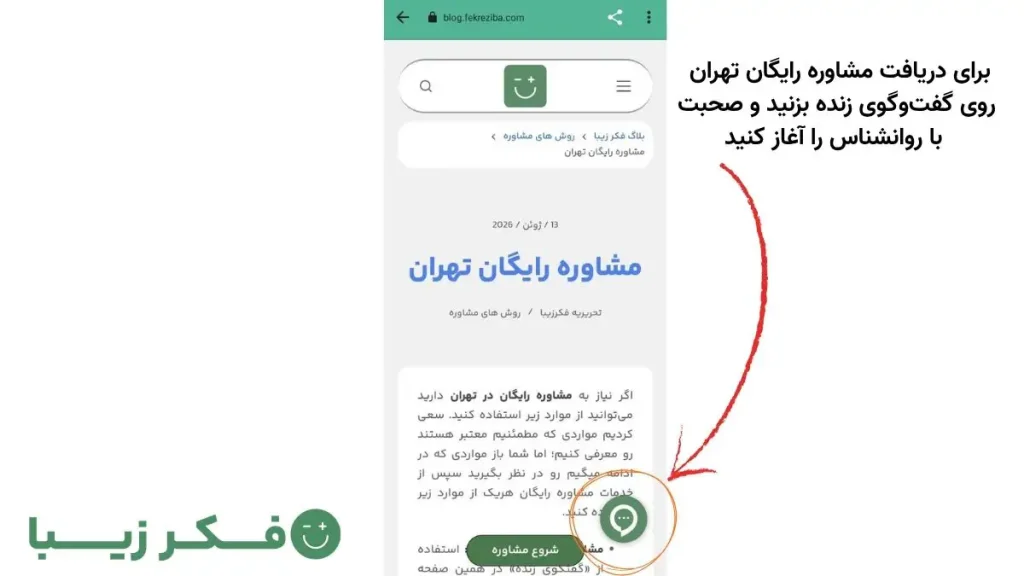 tehram free online consultation fekre ziba مرکز مشاوره رایگان تهران فکر زیبا